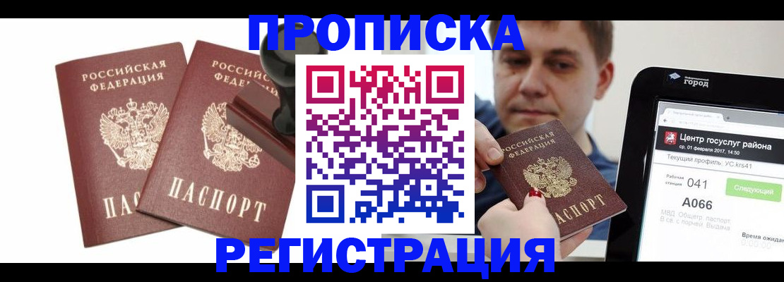 купить прописку в Старой Купавне