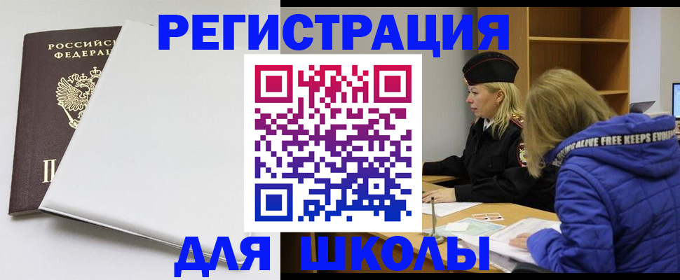 временная регистрация для школы в Старой Купавне